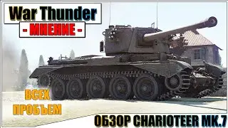 War Thunder - ОБЗОР CHARIOTEER MK.7 ПРОБИВАЛКА