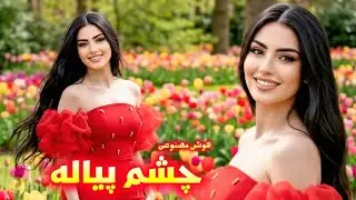 بازخوانی آهنگ 