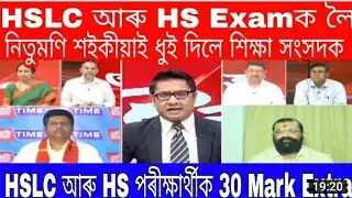 HSLC Science Exam News | HS English Exam News | Nitumoni Saikia | SEBA &...#dj_aktar_tm...