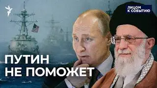 Почему Путин не спасёт Иран в случае войны?