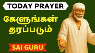TODAY PRAYER கேளுங்கள் தரப்படும் SAI BABA ADVICE IN TAMIL
