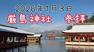 厳島神社に参拝#厳島神社#参拝#初詣#神社#世界遺産