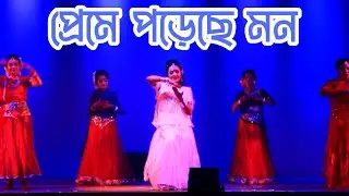 প্রেমে পড়েছে মন | preme poreche mon