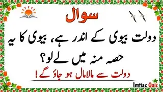 Top Islamic Questions and Answers - Islamic Quiz - Islamic Paheli - Islami Sawal Jawab - Imtiaz Quiz