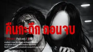 Late Night Shift - The Finale | Spooky Night Podcast