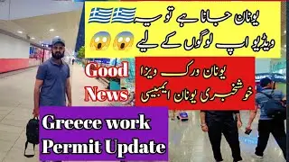 Greece Work Permit Greece job  Greece Visa update greece embassy visa ratio good news