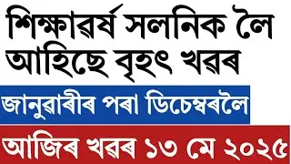 Assam govt school teachers big update regarding academic year!