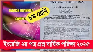 Class 8 Annual Exam English 2nd Real Question 2025 | Class 8 Annual Exam English Question 2025