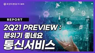 통신서비스 : 2Q21 PREVIEW_ 분위기 좋네요 - 최남곤 연구원