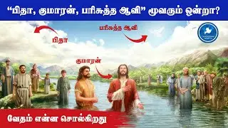 ''பிதா, குமாரன், பரிசுத்த ஆவி'' மூவரும்  ஒன்றா?  |  வேதம் என்ன சொல்கிறது? | Jaganathan Speech