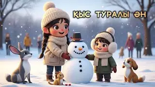 Қыс туралы ән | Қыс мезгілі | Қазақша мультфильм | Балаларға арналған әндер