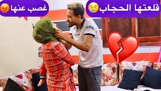 مقلب قلع الحجاب في زوجتي عشان الشهره