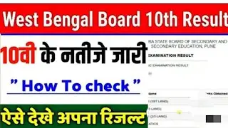 West Bengal 10th result 2021 | West Bengal Board Madhyamik Result 2021 | WB Madhyamik Result in 2021