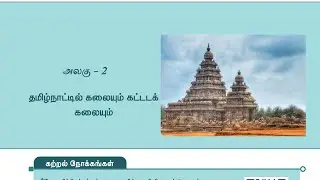 7th std social science /தமிழ்நாட்டில் கலையும் கட்டிடக்கலையும் ‎⁨@TNPSCallnotes⁩  /tnpsc group 1/2/4
