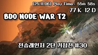 [BDO] 검은사막 전승 레인저 거점전 Succession Ranger node War T2 #30 PVP