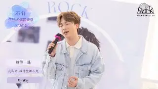 [24.06.2023] 何晉樂Rock - 《難得一遇》、《沒有你，我什麼都不是》、《My Way》@生日迷你音樂會(Part 2)