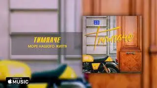 ТИМПАЧЕ - Море Нашого Життя