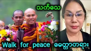 မျက်ရည်ကျလောက်အောင် ငြိမ်းချမ်းရေး Walk for peace မေတ္တာရား