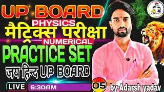 ✨भौतिक विज्ञान कक्षा 12 th (Numerical) Practice set -05✍️ Up.Board (बस ये पढ़ लो यही से आएगा 💯💥🔥❓)