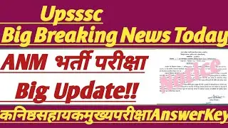 Upsssc Big Breaking Update Today || ANMभर्ती परीक्षा अपडेट || #upsssc #trending #latestnews #anm #ag