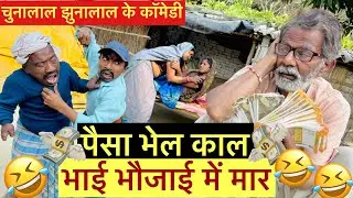 पैसा भेल काल भाई भौजाई में मार 🤣chunalal dhorba comedy 2026