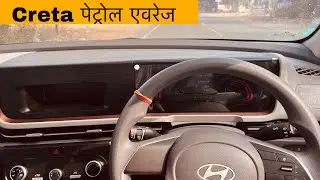 Creta Petrol Mileage Test New Modal 2026 | Creta Petrol Kya Mileage De Sakti Hai 😏