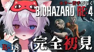 【BIOHAZARD RE:4】完全初見.ᐟ.ᐟ 怖くなんかないもんね.ᐟ.ᐟ【微睡いちの /#雑談/CCJP】