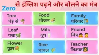 ZERO से Fluent English पढ़ना और बोलना सीखें | How To Learn English From Zero | Spoken English 