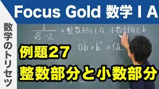Focus Gold【数学ⅠA】フォーカス ゴールド（P.57）例題27「整数部分と小数部分」 解説