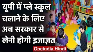UP Play School: Now permission will have to be taken from the government to run a play school | Oneindia Hindi
