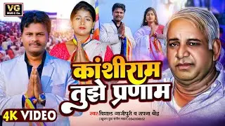 #video  -  कांशीराम तुझे प्रणाम -  #vishal ghazipuri - #sapna boudh - हिन्दी  Kanshiram Tujhe Pranam