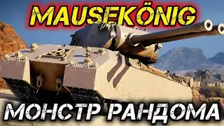 Mausek&ouml;nig - СОСКУЧИЛИСЬ ПО ТАНЧИКУ?