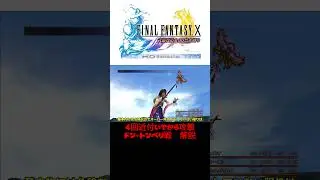 [FF10] Don Tonberry, the monster that conquers the Valley Cave region. Explained. #ff10 #FFX #Fin...