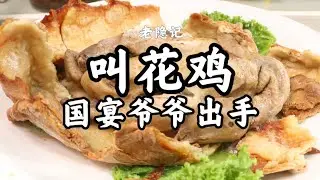 【叫花雞】爺爺做一道改良版的叫花雞，中西合璧，中外男女老少都愛吃！ | 老隱記