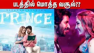 Prince Movie Box Office Collection | Prince | Worldwide | Sivakarthikeyan | Maria | inandoutcinema