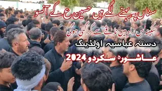 Dasta e Abbasia Olding|Sina pe behne lge hen Hussain as kay Ansoo |Ashura Skardu 2024