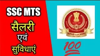 |SSC MTS SALARY AND PERKS|SSC MTS JOB PROFILE|SSC MTS TIER 2 RESULT 2019|