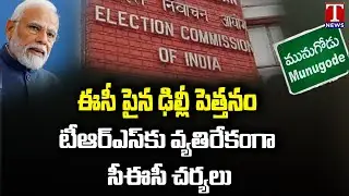 CEC Actions Against TRS In Munugode Bypoll, With Modi Govt Influence | T News