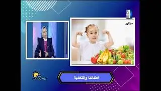 برنامج يوم جديد الاربعاء - اطفالناوالتغذية