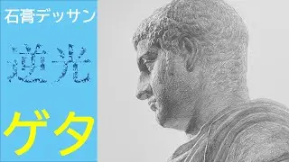 石膏像デッサン　＃６　ゲタ