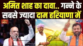 Amit Shah का बड़ा दावा Haryana में 48 घंटे में फसलों की पेमेंट, गन्ने के सबसे ज्यादा दाम |