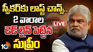LIVE: స్పీకర్‎కు లాస్ట్ చాన్స్.. 2 వారాల డెడ్ లైన్ పెట్టిన సుప్రీం | Defected MLA's Case | Telangana