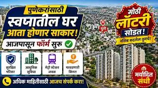पुणे म्हाडा लॉटरी, कधी लागणार सोडत? #mhadalottery #punemhadalottery #youtube #mg #yt #pune 