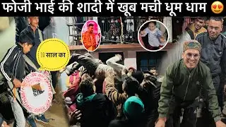 फोजी भाई की शादी में? इस बेंड ने मचाया तहलका 😳