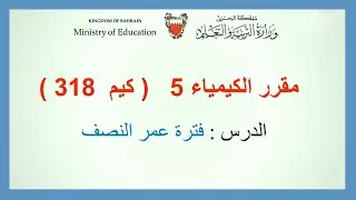 الكيمياء - كيم 318 - فترة عمر النصف