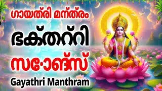 ഗായത്രി മന്ത്രം ഭക്തറ്റി സോങ്&zwnj;സ് - Gayathri Manthram - Priya Sisters Lakshmi Bhakthi Special Songs