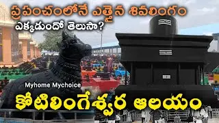 kotilingeshwara temple karnataka కోటి లింగాలు ఒకే దగ్గర ప్రతిష్టించబడ్డ క్షేత్రం