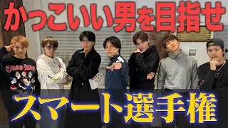 WEST.【かっこいいと言われたい】スマートな男は誰だ？