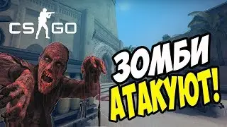#КС #ГО ЗОМБИ💀 РЕЖИМ ! ВЫЖИТЬ💀 ЛЮБОЙ ЦЕННОЙ....СМОТРИ ВИДЕО И ТЫ УЗНАЕШЬ ВЫЖИЛ ЛИ Я 🙈 🙉 ! #CS:GO
