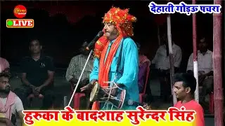 Huruka Bhojpuri Song | गोड़उ पचरा गीत  | #Surendra Singh| गोड़उ हुरूका  | Bhojpuri Dogola